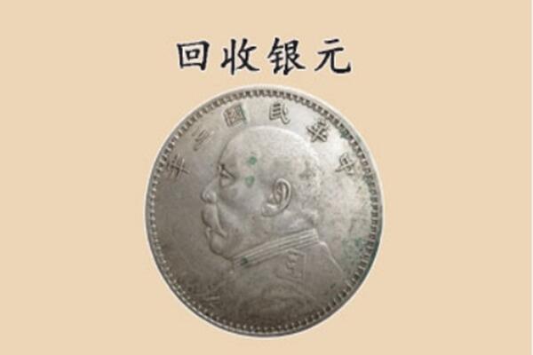 贵港平南县回收银元电话.jpg